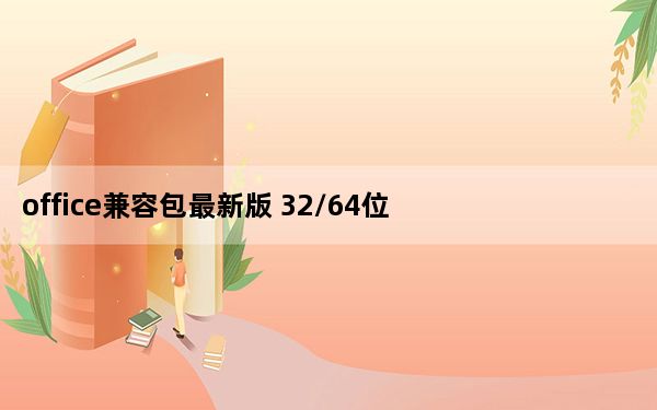 office兼容包最新版 32/64位 免费完整版_office兼容包最新版 32/64位 免费完整版免费下载