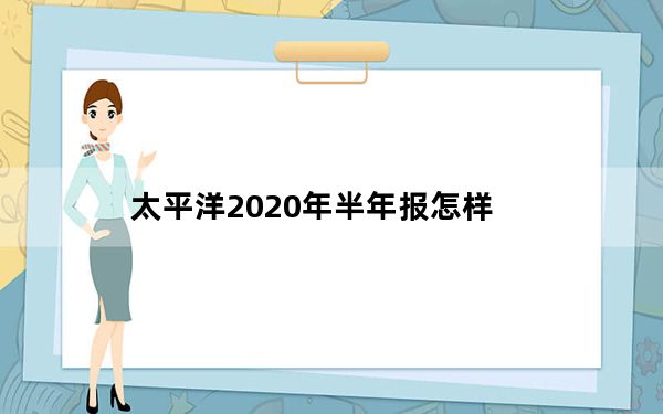 太平洋2020年半年报怎样_太平洋2手手机