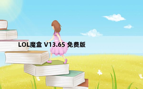 LOL魔盒 V13.65 免费版_LOL魔盒 V13.65 免费版免费下载