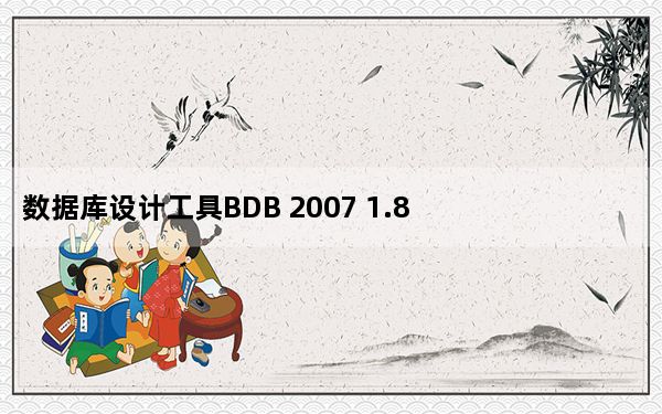 数据库设计工具BDB 2007 1.8 简体中文绿色版_数据库设计工具BDB 2007 1.8 简体中文绿色版免费下载