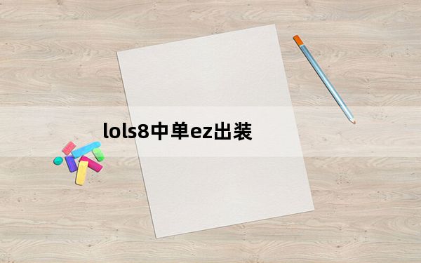 lols8中单ez出装_lols8中单ez出装推荐