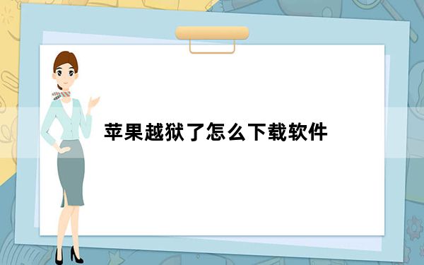 苹果越狱了怎么下载软件_没越狱的苹果怎么下载软件
