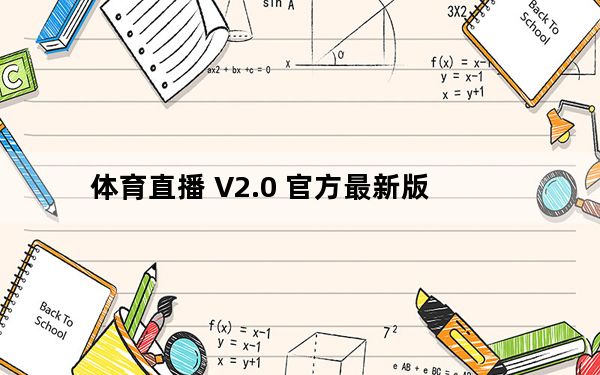 体育直播 V2.0 官方最新版_体育直播 V2.0 官方最新版免费下载