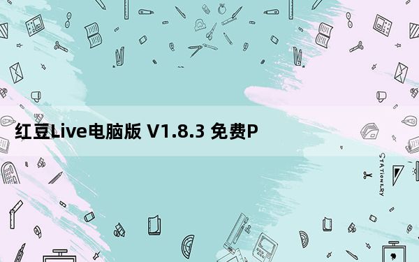 红豆Live电脑版 V1.8.3 免费PC版_红豆Live电脑版 V1.8.3 免费PC版免费下载