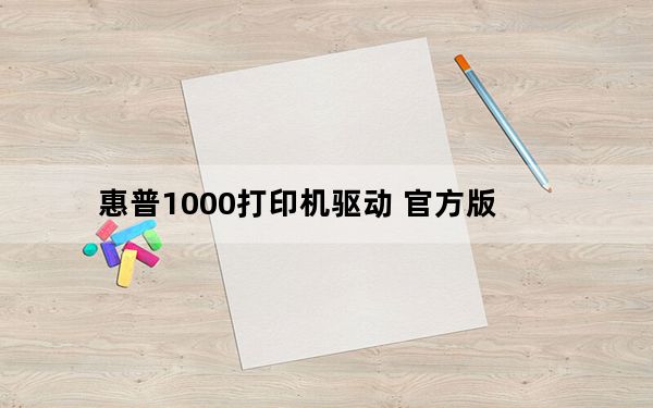 惠普1000打印机驱动 官方版_惠普1000打印机驱动 官方版免费下载
