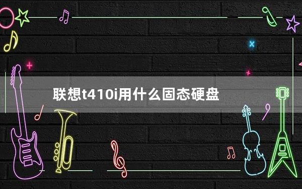 联想t410i用什么固态硬盘_联想t410i