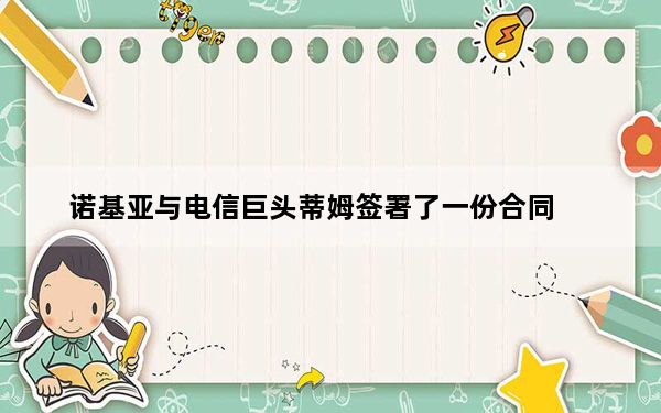 诺基亚与电信巨头蒂姆签署了一份合同
