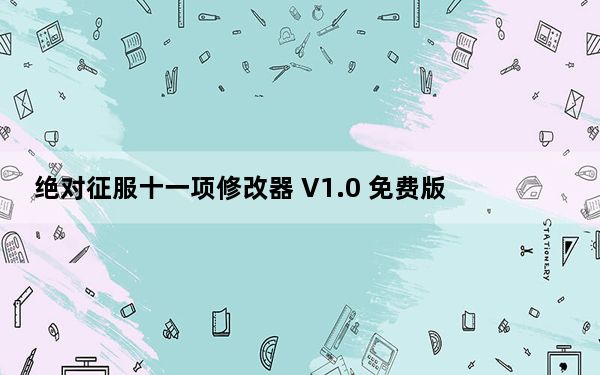 绝对征服十一项修改器 V1.0 免费版_绝对征服十一项修改器 V1.0 免费版免费下载