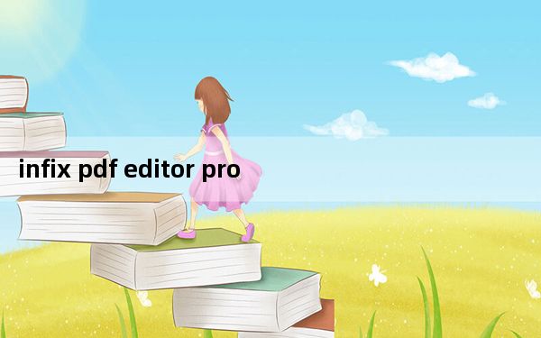 infix pdf editor pro汉化破解绿色版 V7.6.6 最新免费版_infix pdf editor pr
