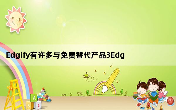 Edgify有许多与免费替代产品3Edgy5Me相同的选项