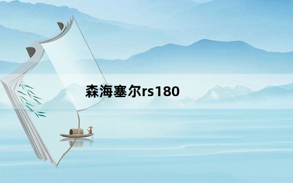 森海塞尔rs180_索尼RF4000K还是森海塞尔RS180