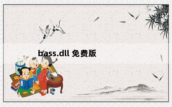 bass.dll 免费版_bass.dll 免费版免费下载