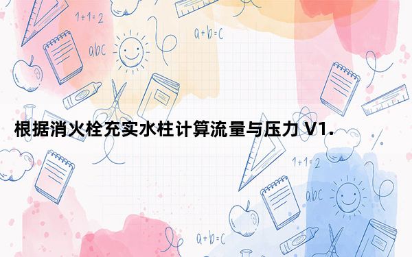 根据消火栓充实水柱计算流量与压力 V1.0 绿色版_根据消火栓充实水柱计算流量与压力 V1.0 绿色版免费下载
