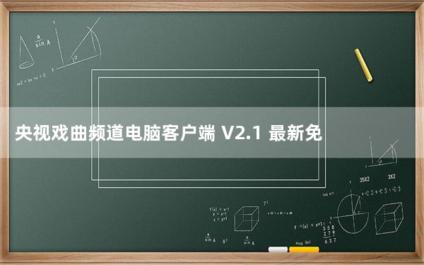央视戏曲频道电脑客户端 V2.1 最新免费版_央视戏曲频道电脑客户端 V2.1 最新免费版免费下载