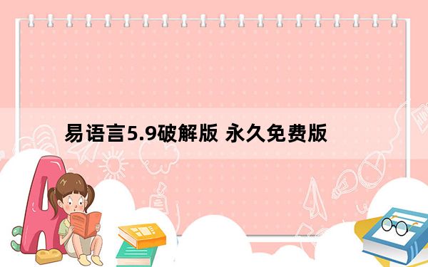易语言5.9破解版 永久免费版_易语言5.9破解版 永久免费版免费下载