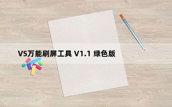 VS万能刷屏工具 V1.1 绿色版_VS万能刷屏工具 V1.1 绿色版免费下载