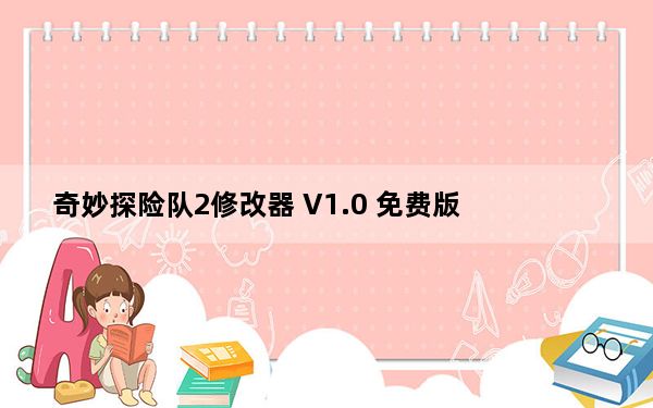 奇妙探险队2修改器 V1.0 免费版_奇妙探险队2修改器 V1.0 免费版免费下载