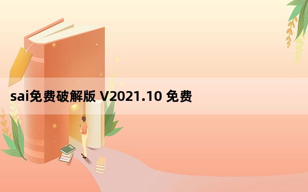 sai免费破解版 V2021.10 免费中文版_sai免费破解版 V2021.10 免费中文版免费下载