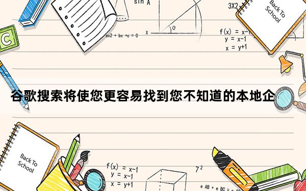谷歌搜索将使您更容易找到您不知道的本地企业