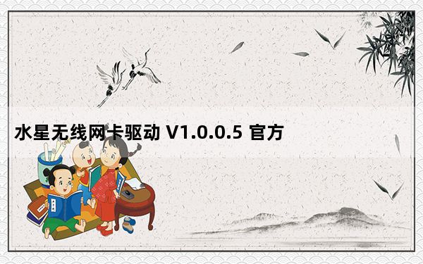 水星无线网卡驱动 V1.0.0.5 官方安装版_水星无线网卡驱动 V1.0.0.5 官方安装版免费下载