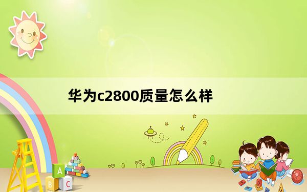 华为c2800质量怎么样_华为c2808
