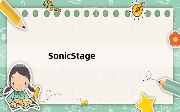 SonicStage_索尼音乐管理软件 V4.3 中文版_SonicStage_索尼音乐管理软件 V4.3 中文版免费下