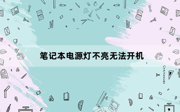 笔记本电源灯不亮无法开机_笔记本电源灯不亮