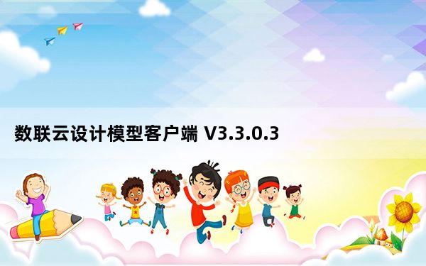 数联云设计模型客户端 V3.3.0.3 官方版_数联云设计模型客户端 V3.3.0.3 官方版免费下载