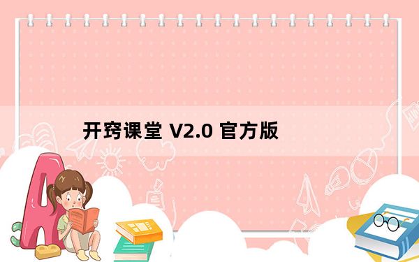 开窍课堂 V2.0 官方版_开窍课堂 V2.0 官方版免费下载