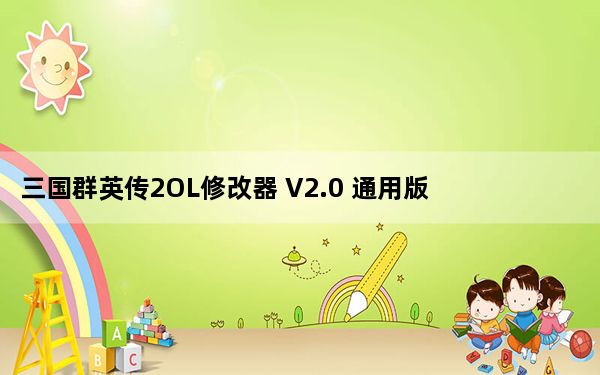 三国群英传2OL修改器 V2.0 通用版_三国群英传2OL修改器 V2.0 通用版免费下载