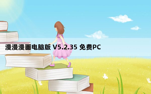 漫漫漫画电脑版 V5.2.35 免费PC版_漫漫漫画电脑版 V5.2.35 免费PC版免费下载