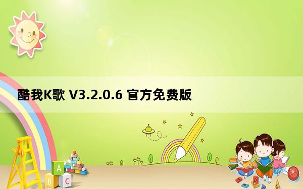 酷我K歌 V3.2.0.6 官方免费版_酷我K歌 V3.2.0.6 官方免费版免费下载