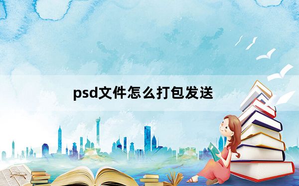 psd文件怎么打包发送_psd文件怎么打开
