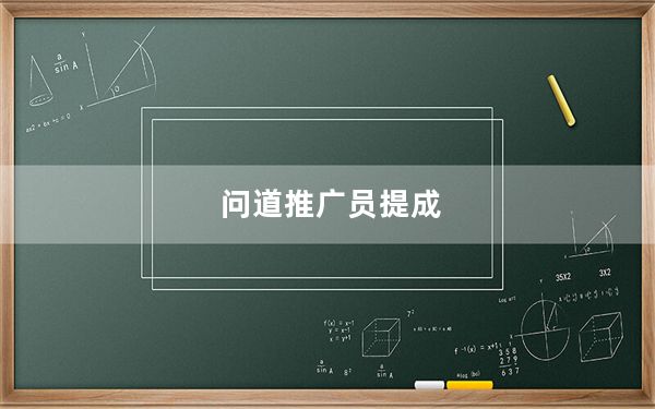 问道推广员提成_《问道》问道推广员最新号码浅析心得