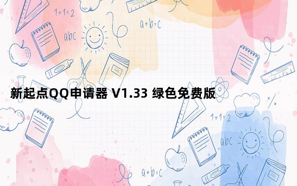 新起点QQ申请器 V1.33 绿色免费版_新起点QQ申请器 V1.33 绿色免费版免费下载