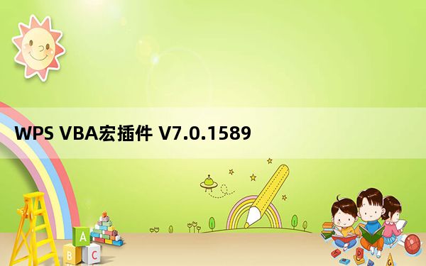 WPS VBA宏插件 V7.0.1589 最新免费版_WPS VBA宏插件 V7.0.1589 最新免费版免费下载