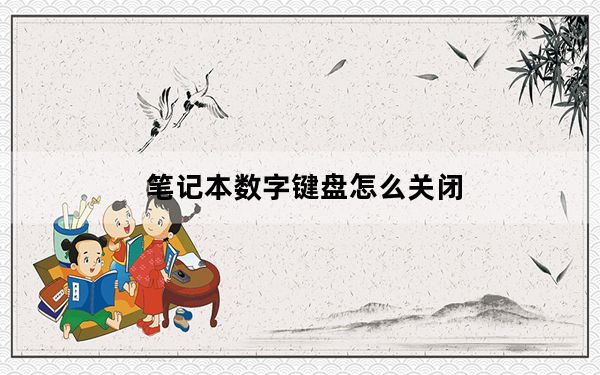 笔记本数字键盘怎么关闭_笔记本数字切换