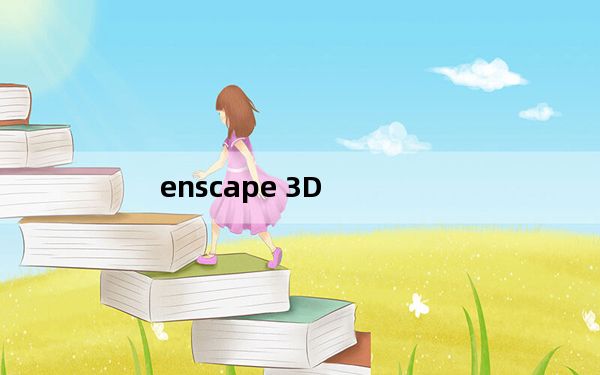 enscape 3D_SketchUp渲染插件 V2.2.0.79 破解版_enscape 3D_SketchUp渲染插