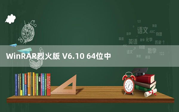 WinRAR烈火版 V6.10 64位中文版_WinRAR烈火版 V6.10 64位中文版免费下载