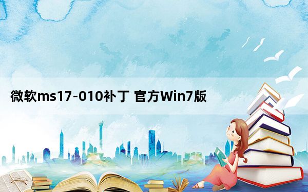微软ms17-010补丁 官方Win7版_微软ms17-010补丁 官方Win7版免费下载