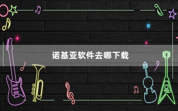 诺基亚软件去哪下载_诺基亚软格机