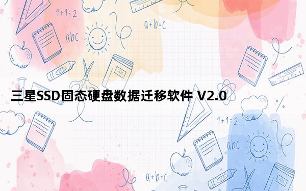 三星SSD固态硬盘数据迁移软件 V2.0 官方安装版_三星SSD固态硬盘数据迁移软件 V2.0 官方安装版免费下载