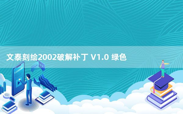 文泰刻绘2002破解补丁 V1.0 绿色免费版_文泰刻绘2002破解补丁 V1.0 绿色免费版免费下载