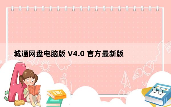 城通网盘电脑版 V4.0 官方最新版_城通网盘电脑版 V4.0 官方最新版免费下载