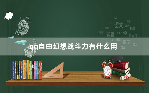 qq自由幻想战斗力有什么用_《QQ自由幻想》各职业pk优劣势对比