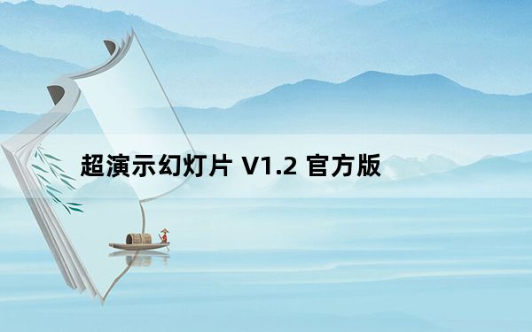 超演示幻灯片 V1.2 官方版_超演示幻灯片 V1.2 官方版免费下载