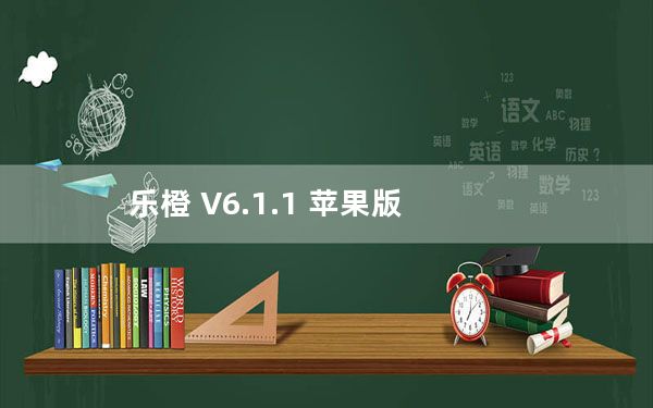 乐橙 V6.1.1 苹果版_乐橙 V6.1.1 苹果版免费下载