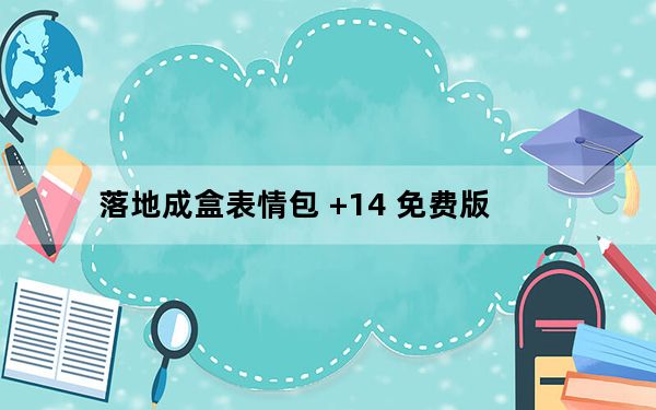 落地成盒表情包 +14 免费版_落地成盒表情包 +14 免费版免费下载
