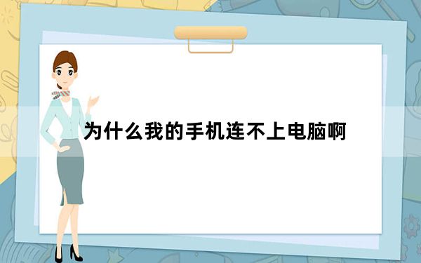 为什么我的手机连不上电脑啊_为什么我的手机连不上电脑