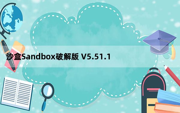 沙盒Sandbox破解版 V5.51.1 中文免费版_沙盒Sandbox破解版 V5.51.1 中文免费版免费下载